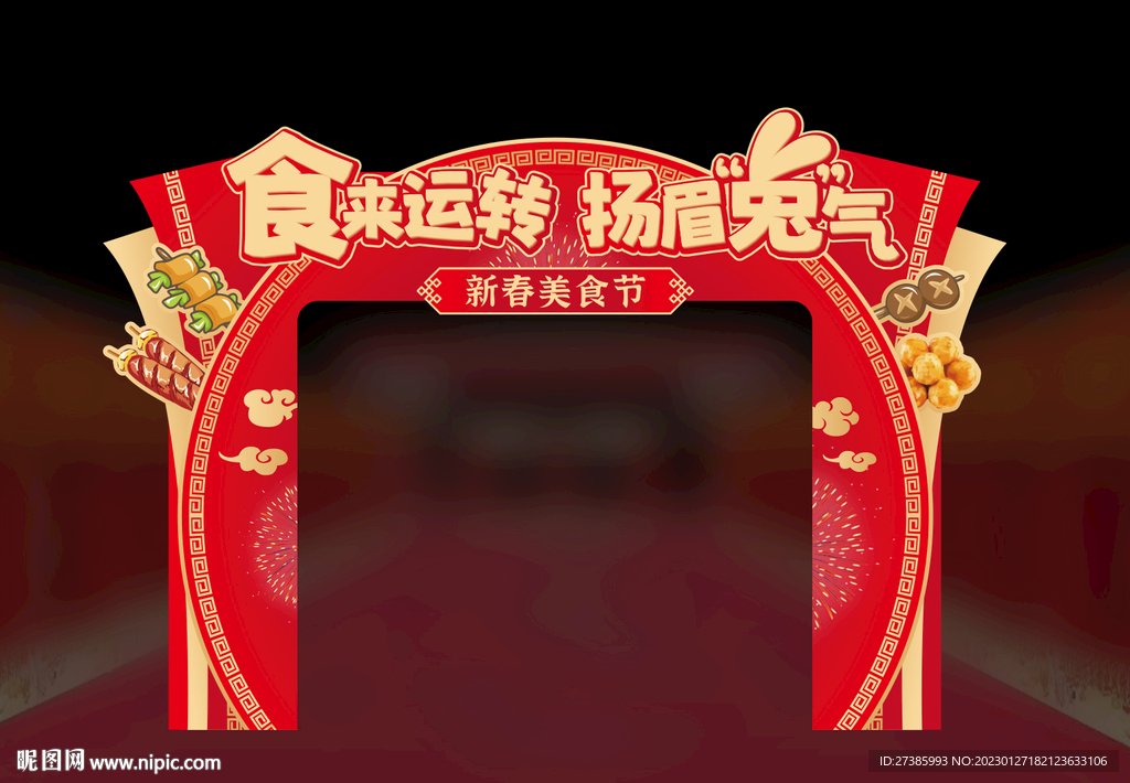 美食節門頭