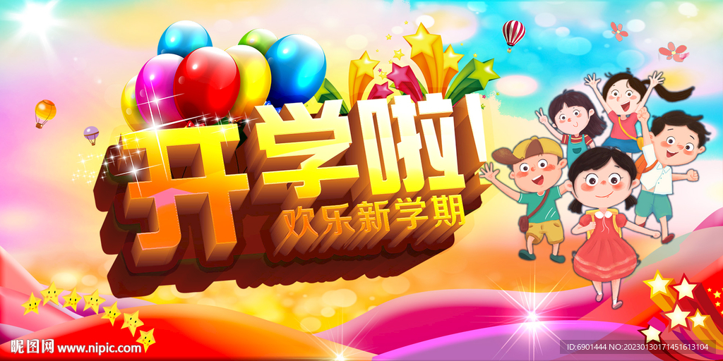 開學啦