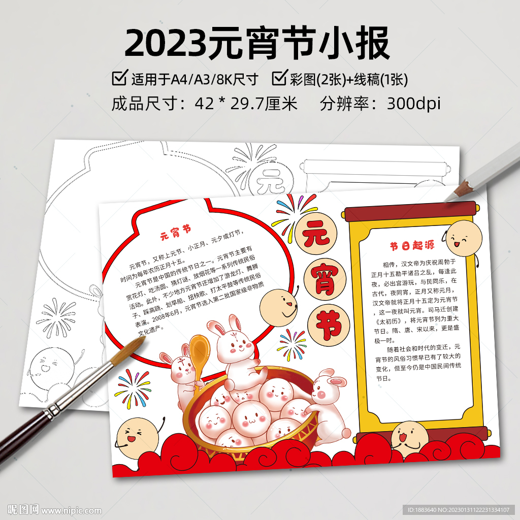 2023兔年元宵节手抄报小报