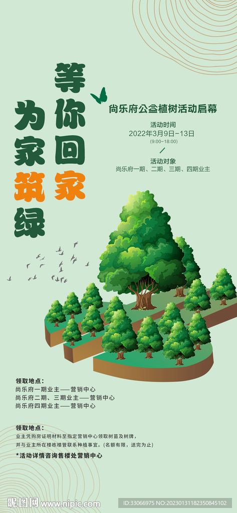 房地产植树节业主植树活动海报