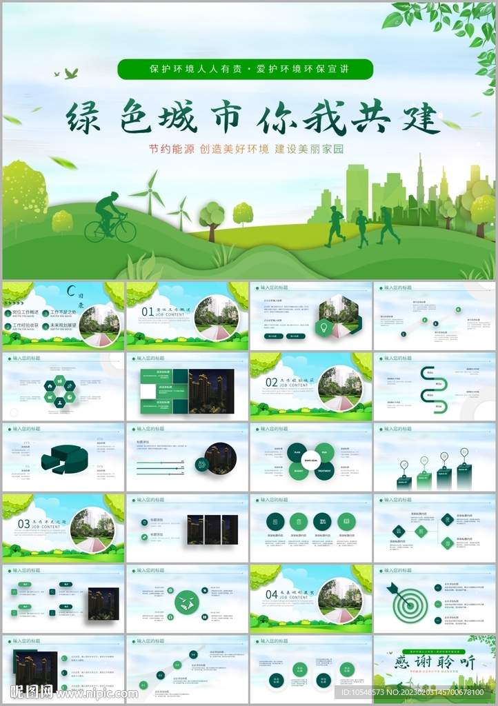 環(huán)保生態(tài)文明建設(shè)綠色城市PPT