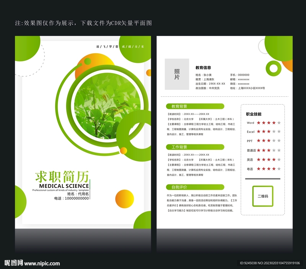 綠色小學(xué)簡歷