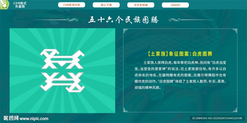 五十六個民族  土家族白虎圖騰