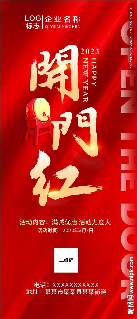 開門紅  開門大吉 2023 