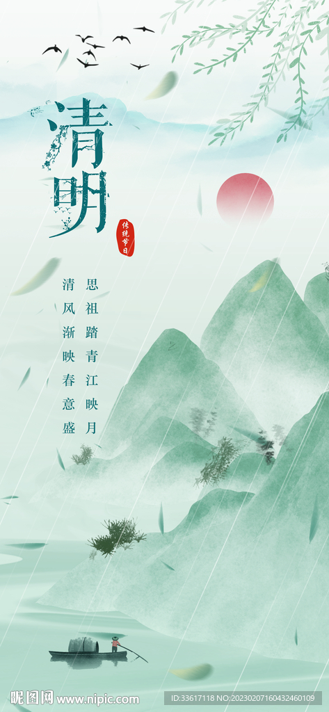 清明