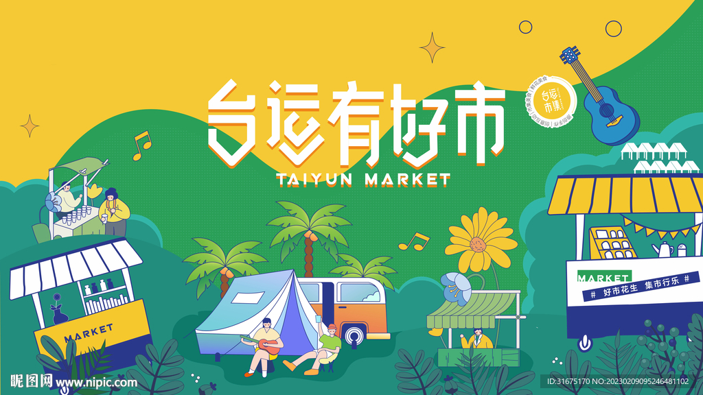 市集
