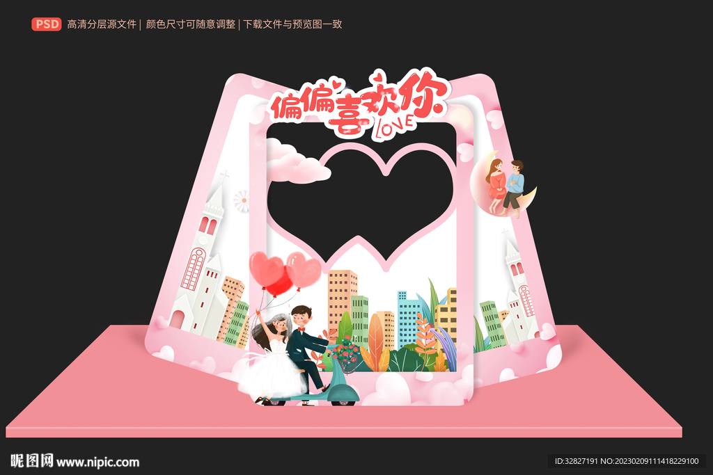情人節(jié)拍照框