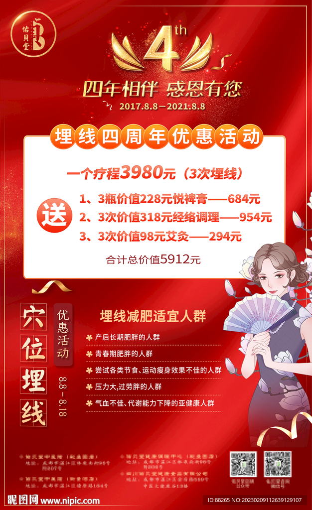 中醫(yī)館穴位埋線減肥調(diào)理四周年慶