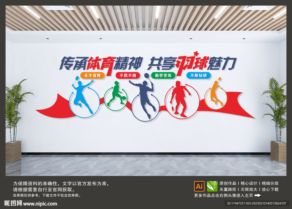 羽毛球館文化墻 