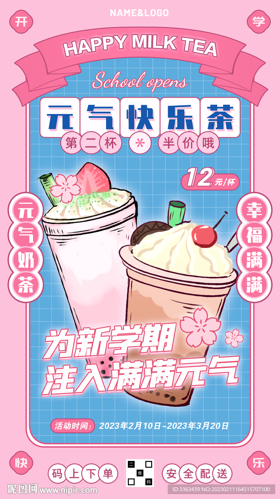 开学季奶茶促销海报