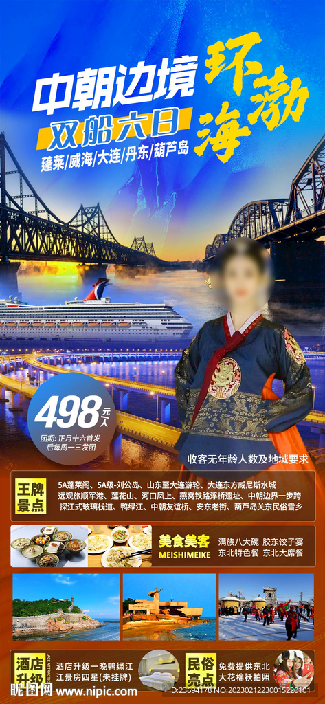 中朝边境 丹东旅游海报
