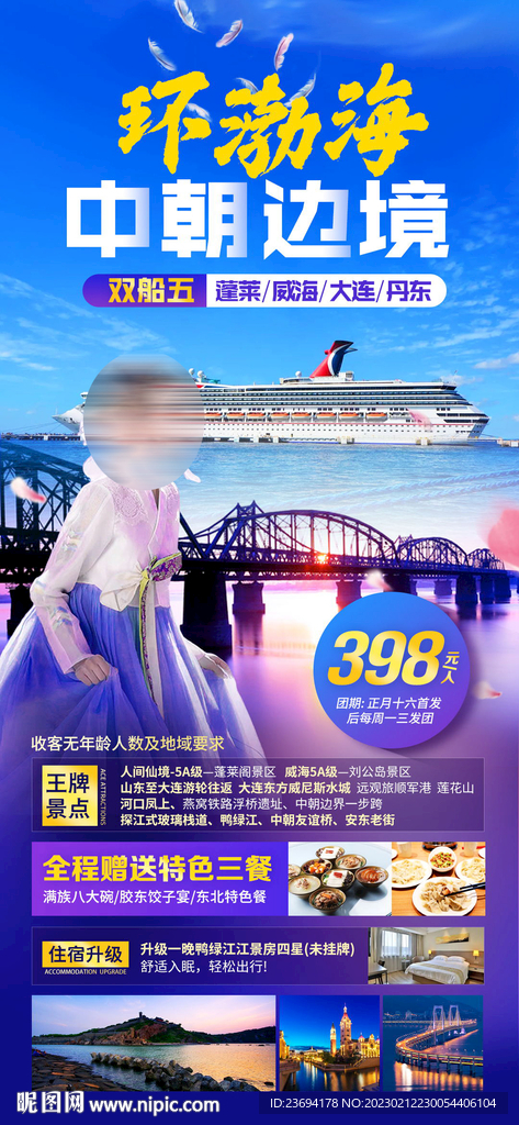 中朝边境 丹东旅游海报