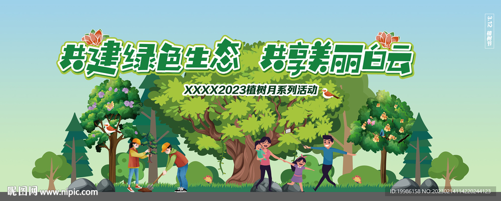 植樹節(jié)