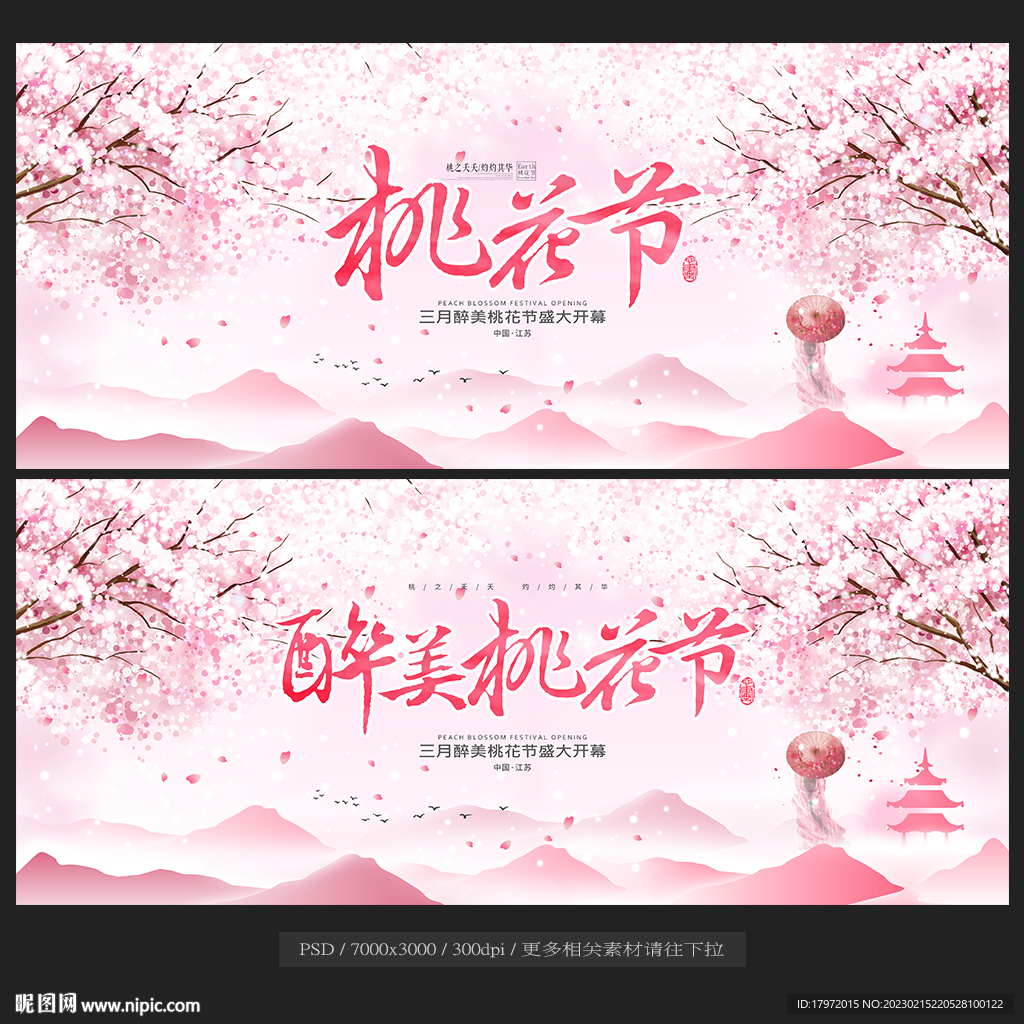 桃花節