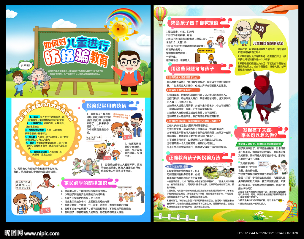 學校防拐騙教育宣傳單