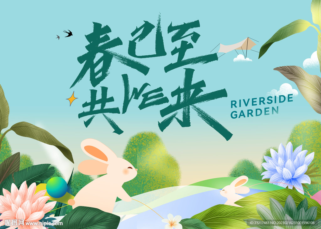 兔年春季營銷活動