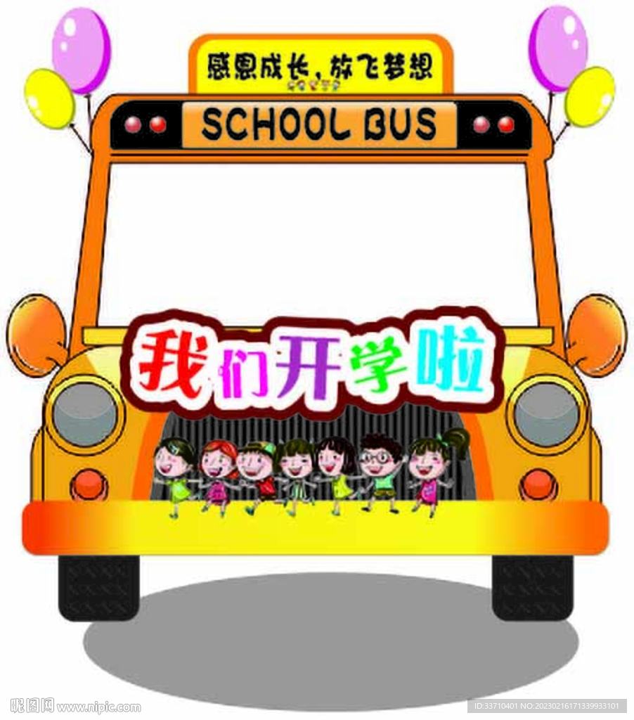 我們開(kāi)學(xué)啦
