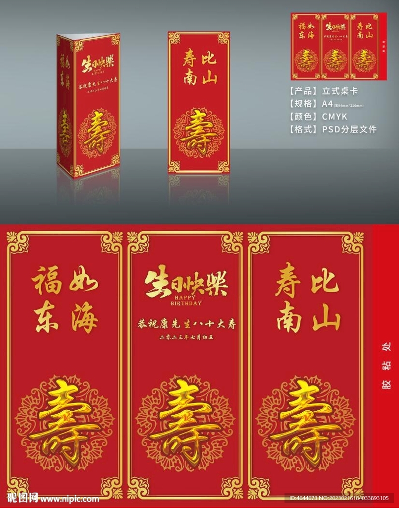 三面立式壽宴桌卡樣機設計