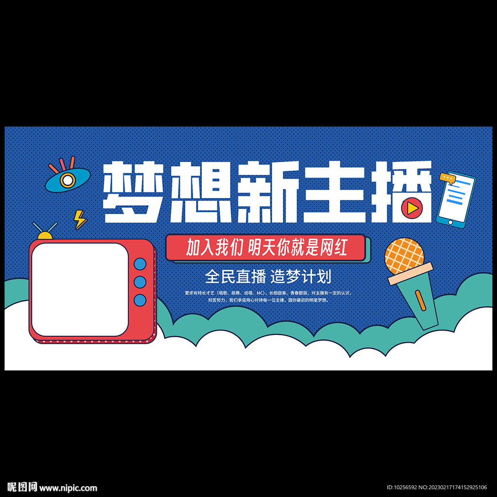 夢想新主播