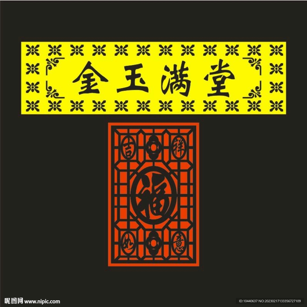 吉祥如意金玉滿(mǎn)堂
