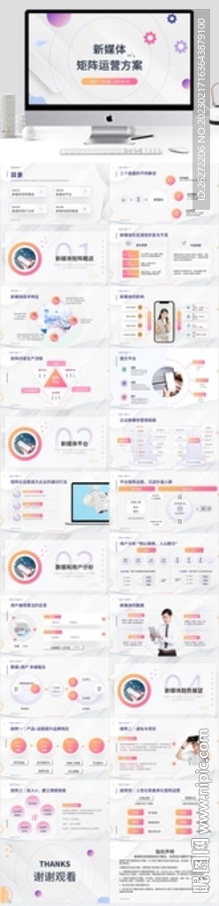 淺新媒體矩陣運營方案PPT模版