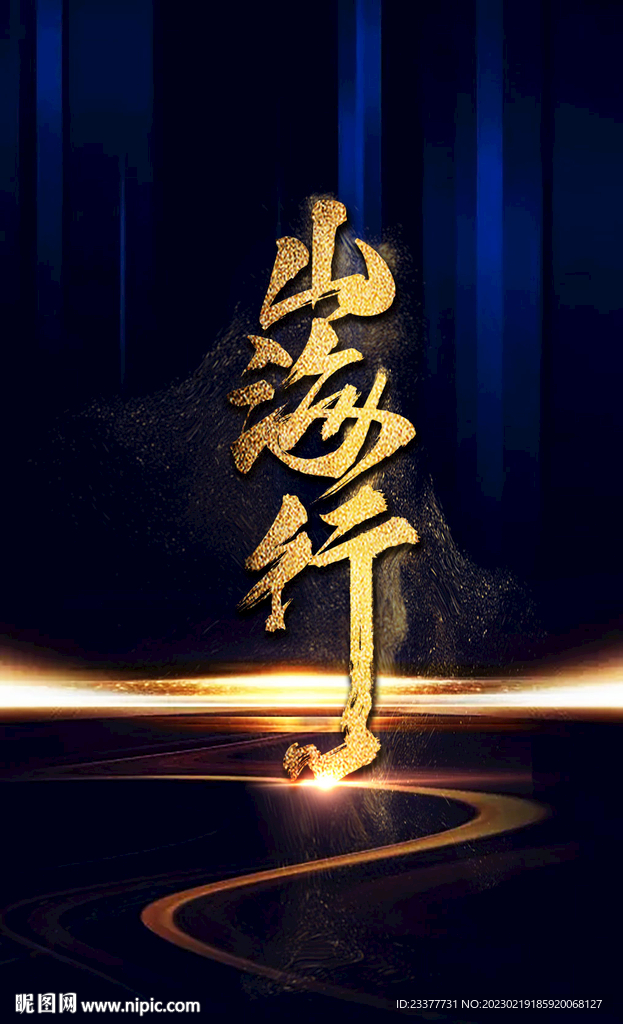 山海行字體設(shè)計