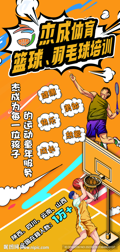 篮球羽毛球运动宣传海报