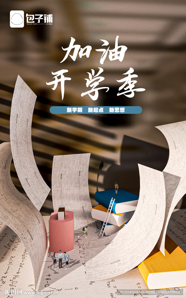 開學(xué)季