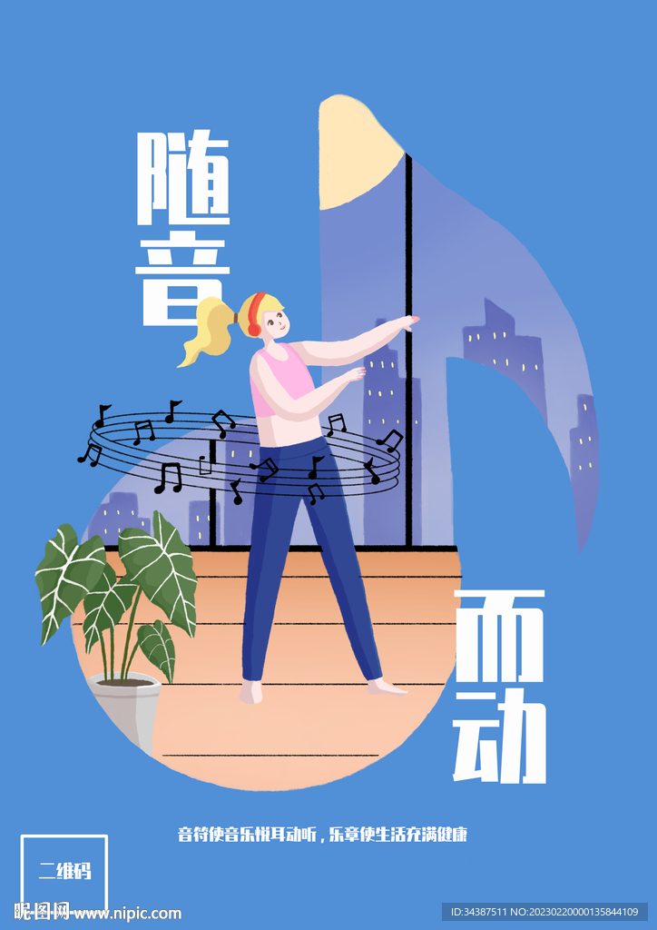 隨音而動