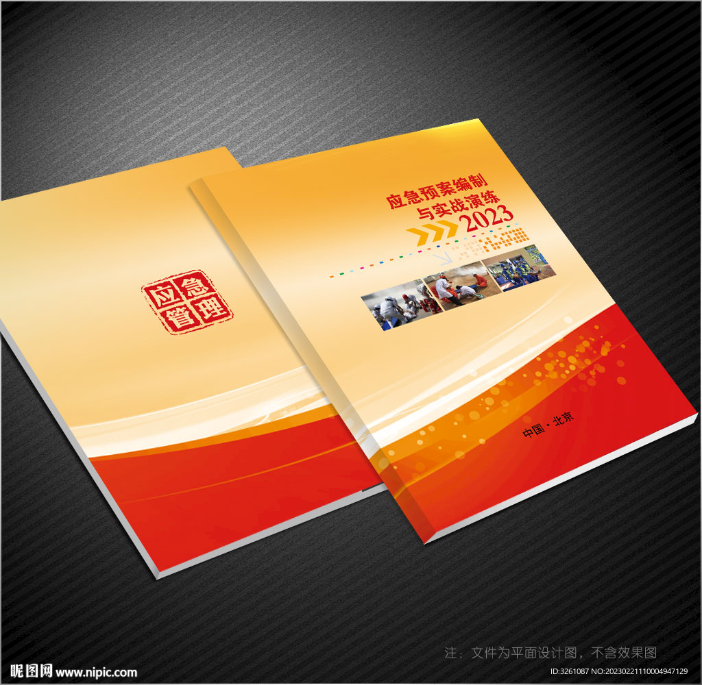 應急管理封面
