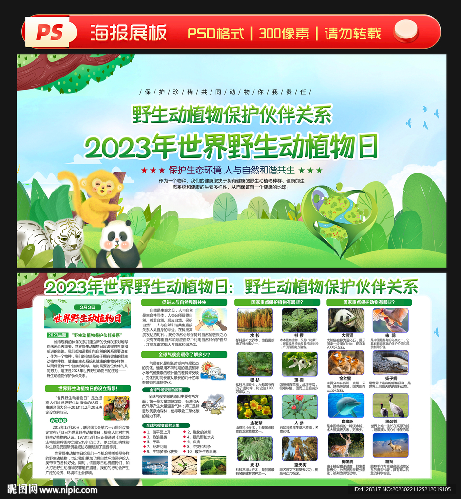 2023世界野生动植物日