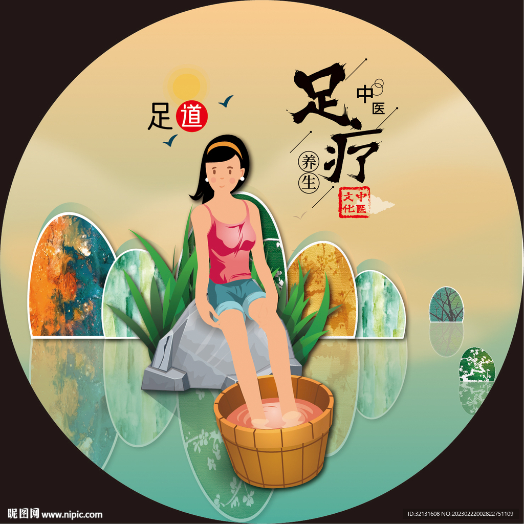 足道