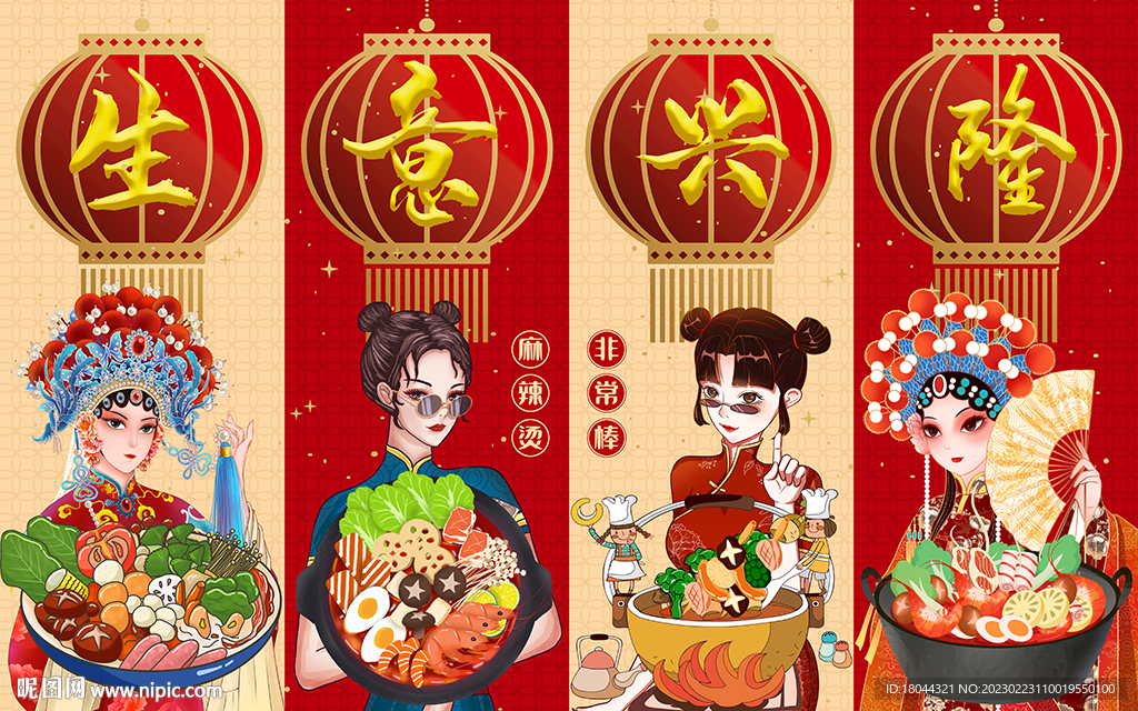 國潮風(fēng)生意興隆麻辣燙工裝背景墻