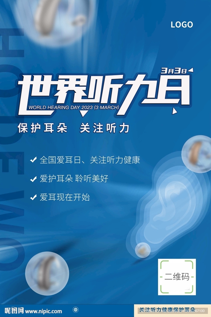 世界聽力日，愛耳月海報
