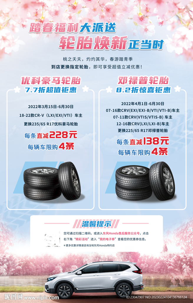 东风本田轮胎营销促销海报