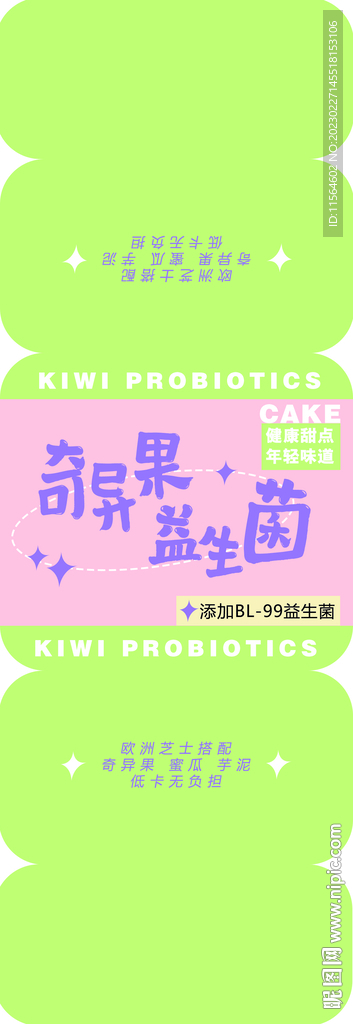 奇異果益生菌蛋糕封套