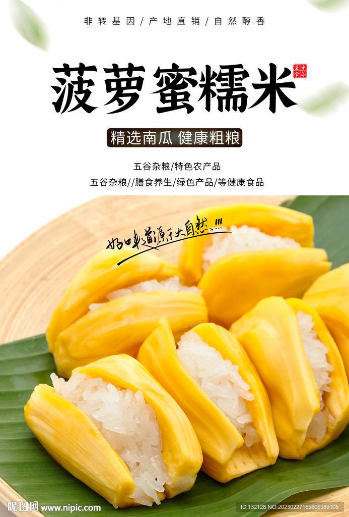 菠萝蜜糯米饭海报