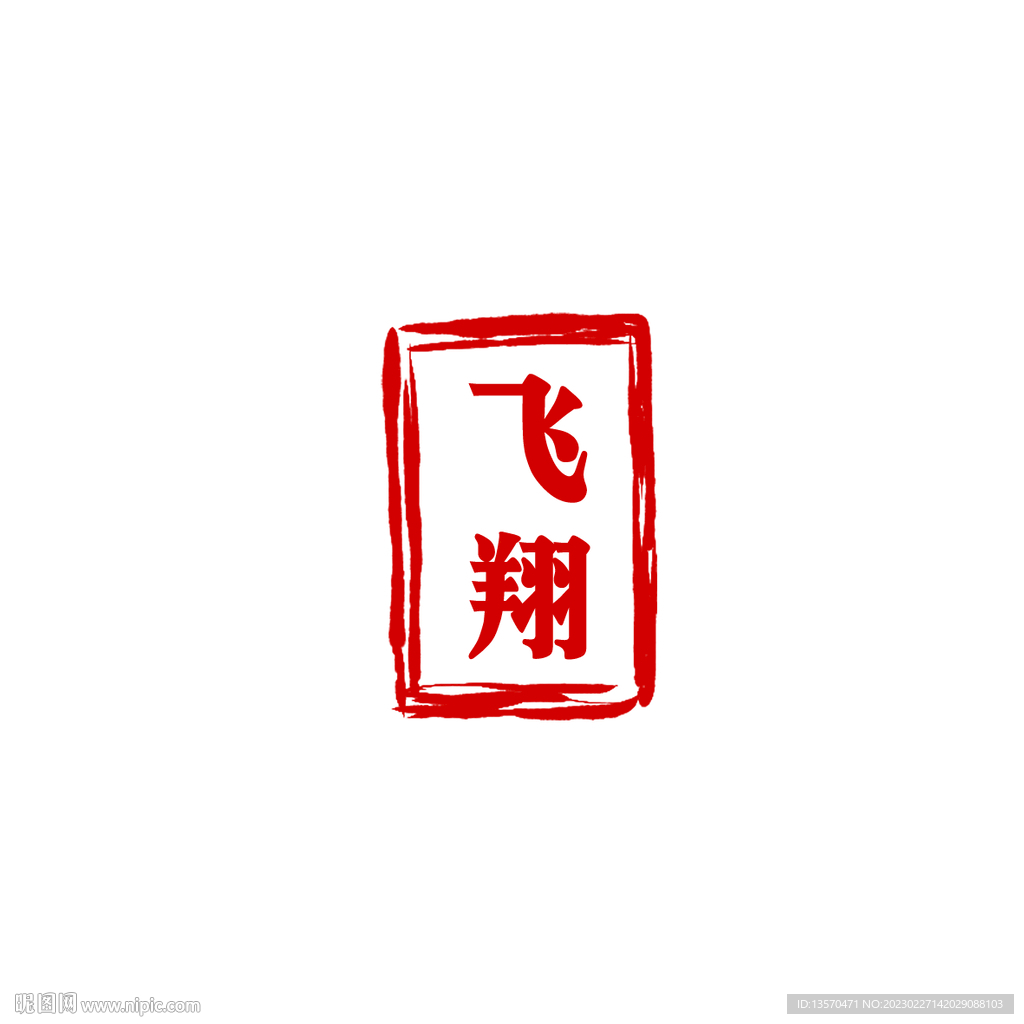 红色古典篆体印章
