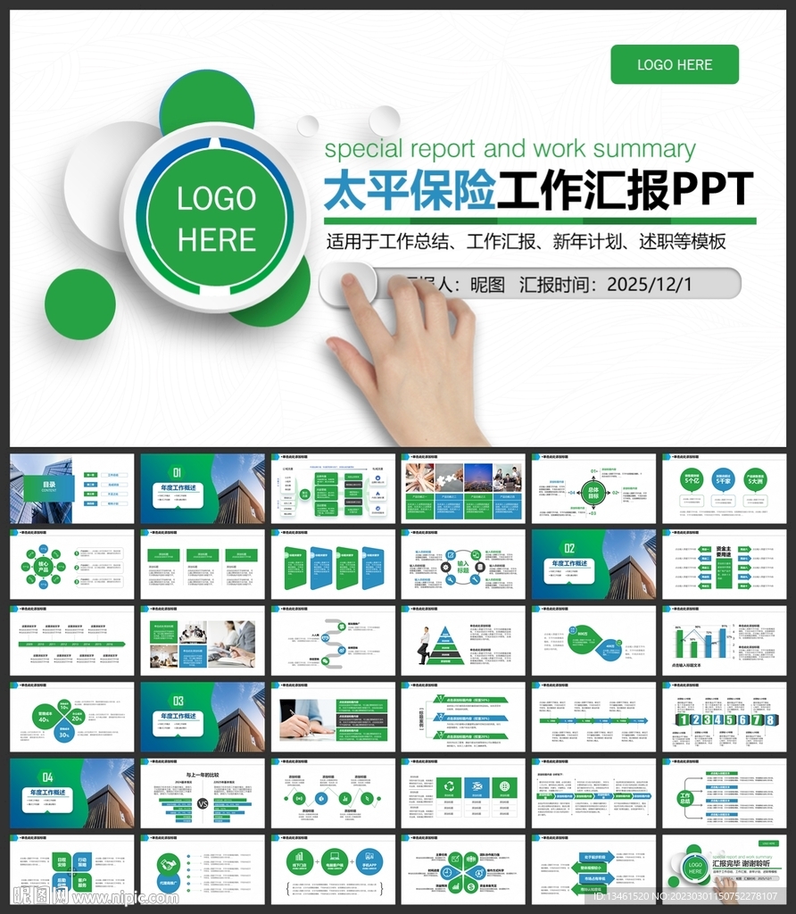 中國太平保險公司總結PPT模板