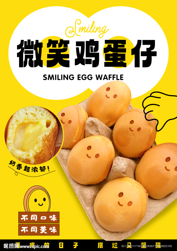 微笑鸡蛋仔海报