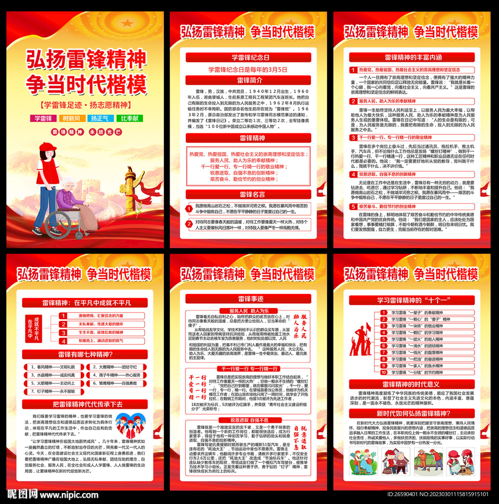 學(xué)雷鋒紀(jì)念日
