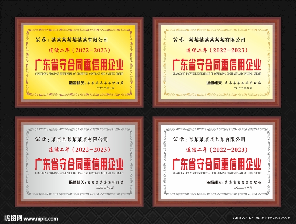 廣東省守合同重信用企業牌匾