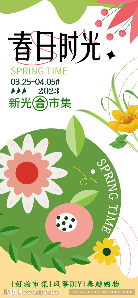 春日時光