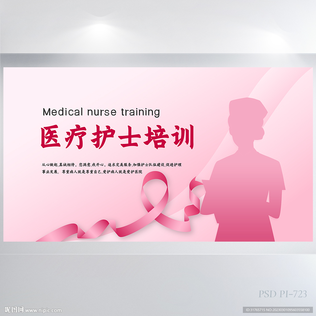 粉色大气医疗护士培训展板海报