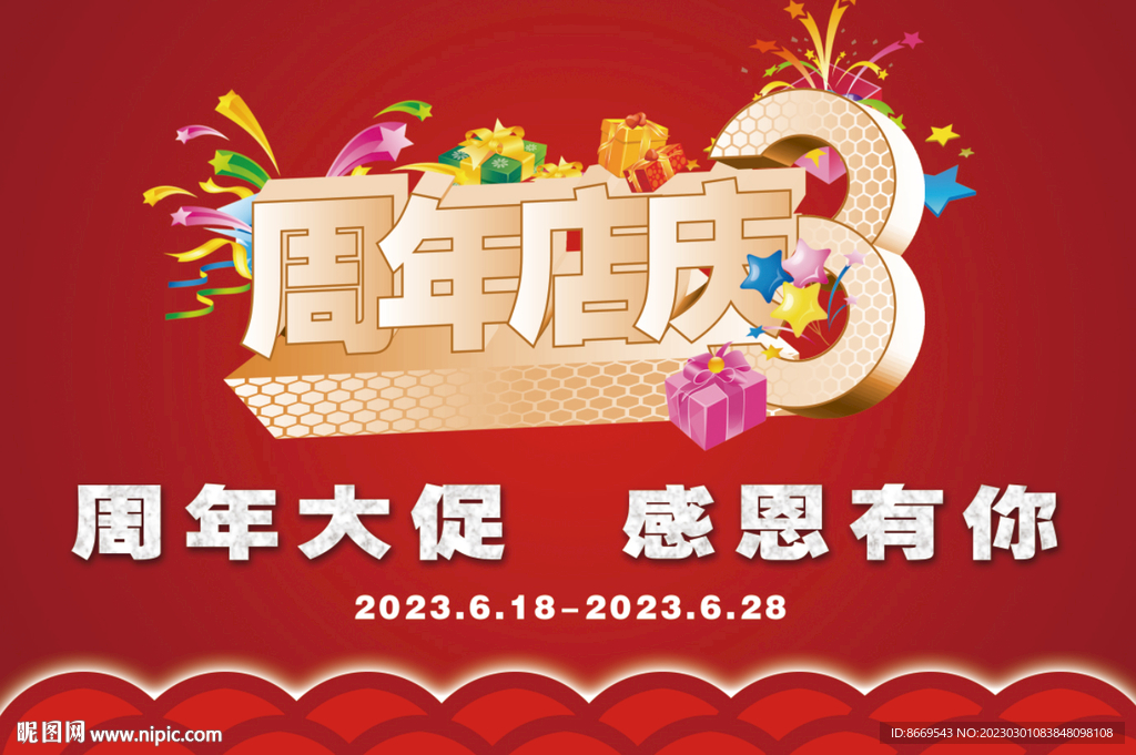 3周年店慶