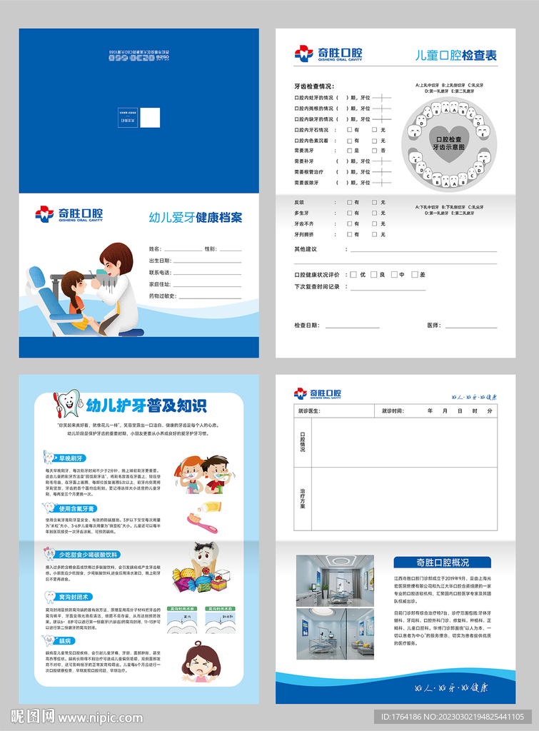 兒童口腔健康檔案