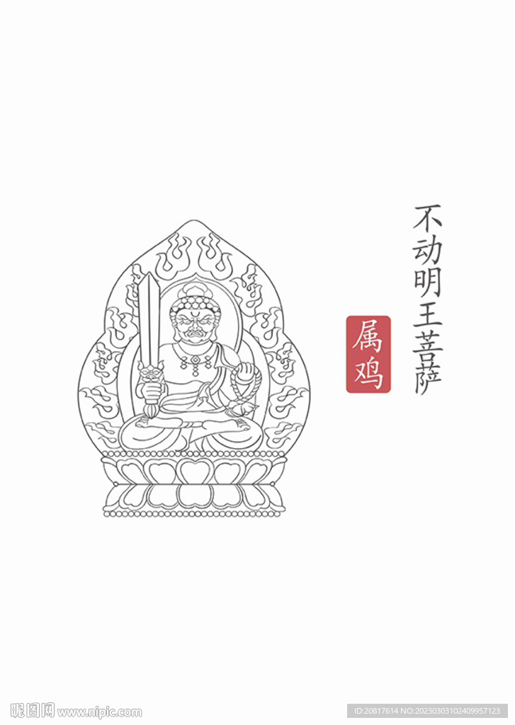 白描不動(dòng)明王圖