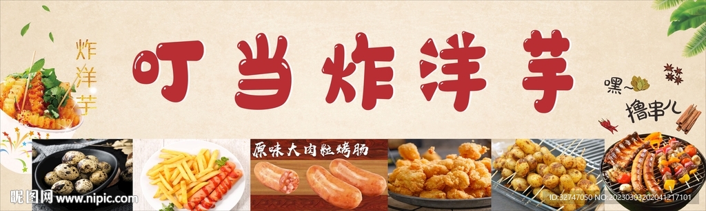 叮當(dāng)炸洋芋門頭
