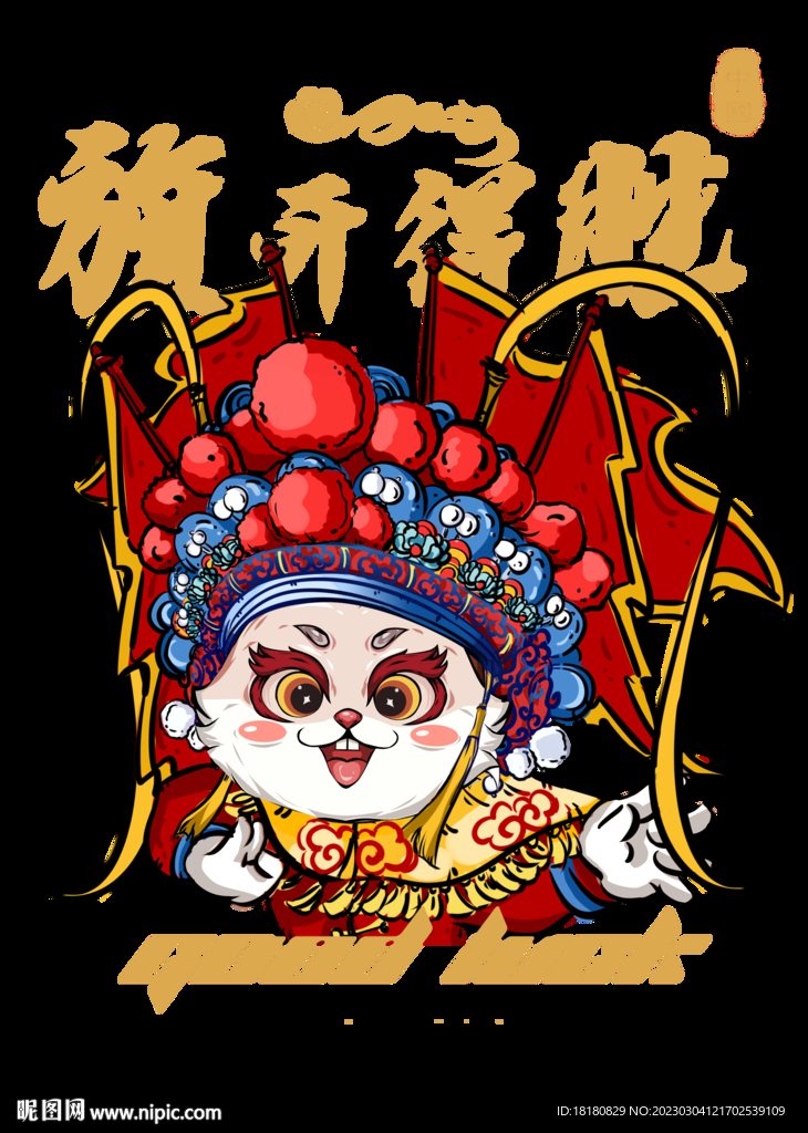 旗開得勝