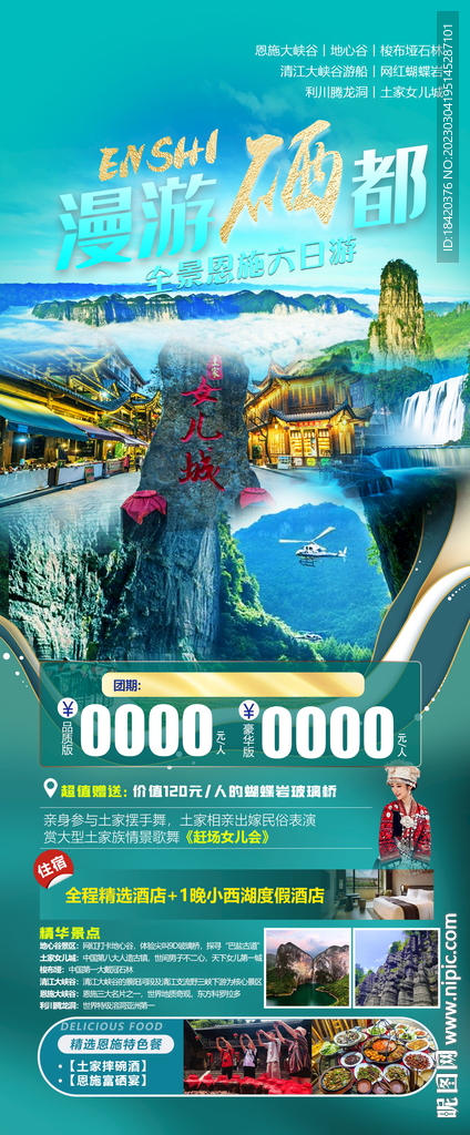恩施旅游海報